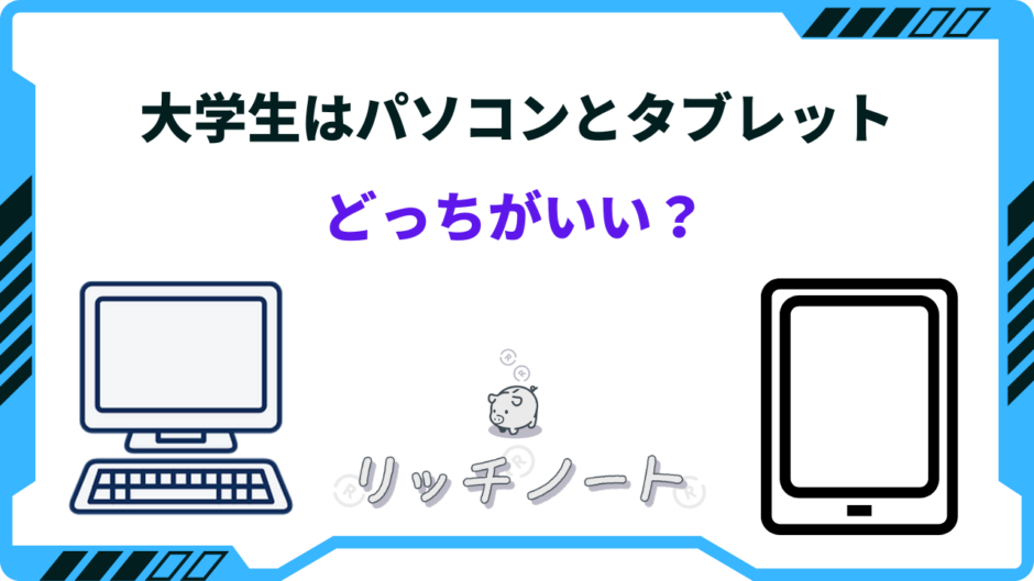 大学 タブレット パソコン どっち