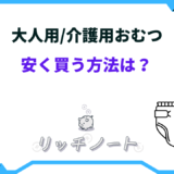 大人用おむつ 安く買う方法