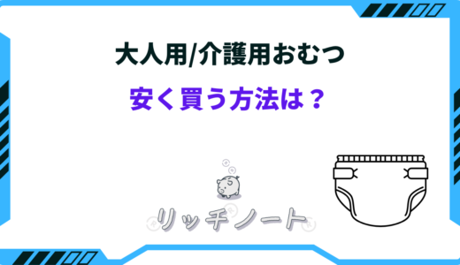 【2025年版】大人用のおむつを安く買う方法6選！どこで買うのが1番安い？