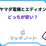 ヤマダ電機とエディオン どっちが安い