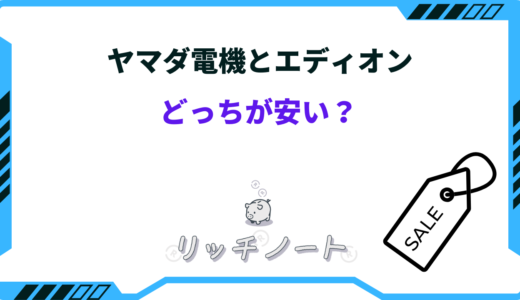 【2025年版】ヤマダ電機とエディオンはどっちが安い？特徴を徹底比較