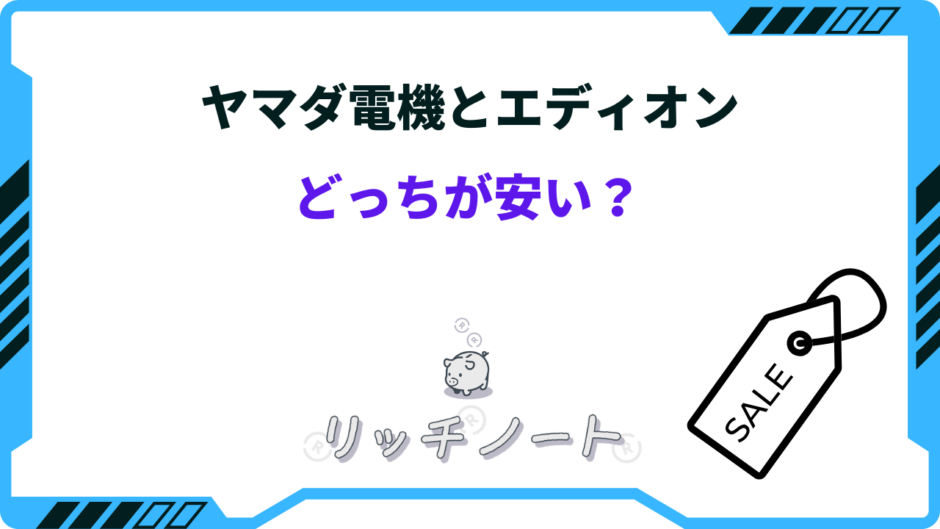 ヤマダ電機とエディオン どっちが安い