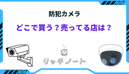 防犯カメラはどこで買う？売ってる場所と安く買う方法まとめ