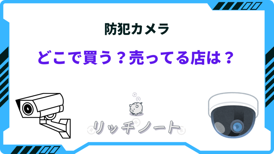 防犯 カメラ どこで 買う