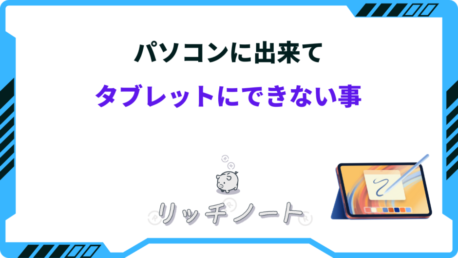 パソコンに出来てタブレットに できない 事