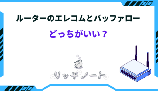 【2025年版】ルーターはエレコムとバッファローどっちがいい？おすすめ機種を比較！