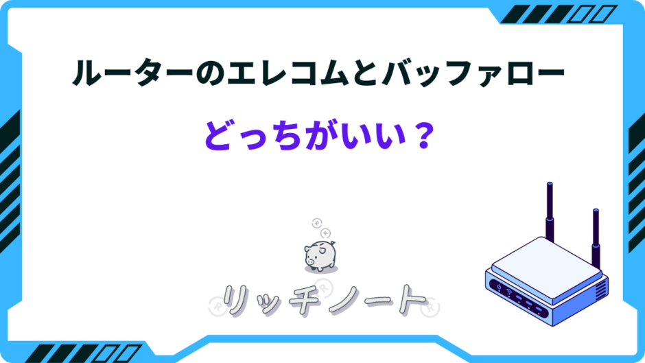 ルーター エレコム バッファロー どっちがいい