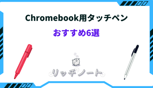 【2025年版】Chromebook用タッチペンのおすすめ6選！選び方のコツは？