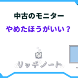 モニター 中古 やめた ほうが いい