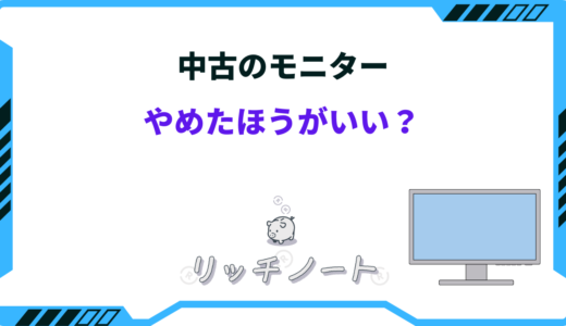 【体験談】モニターの中古やめたほうがいい？買って感じた注意点