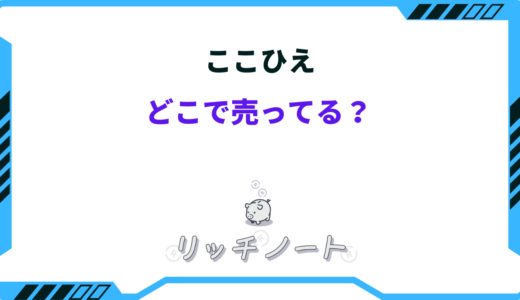 【2025年版】ここひえはどこで売ってる？取扱・販売店まとめ