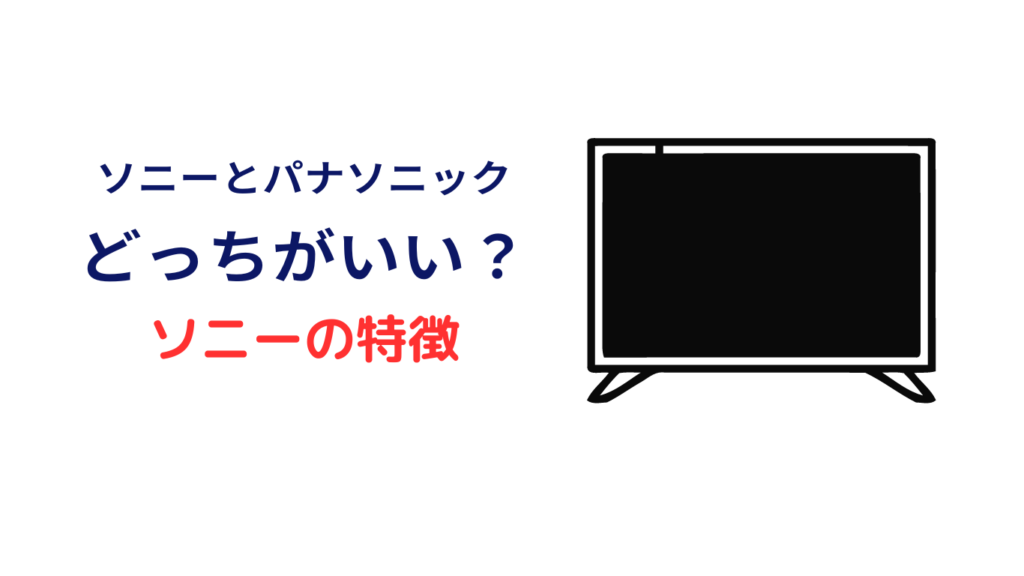 テレビ ソニー パナソニック