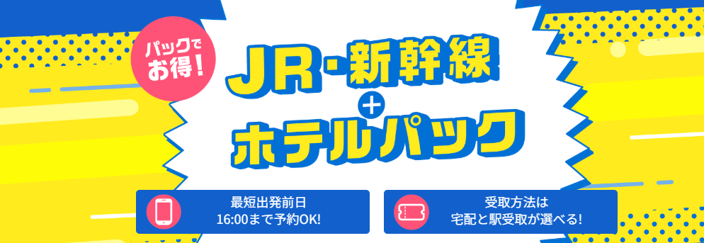 JR・新幹線＋宿泊セットプラン