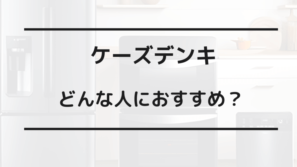 ケーズデンキ ヤマダ電機 比較