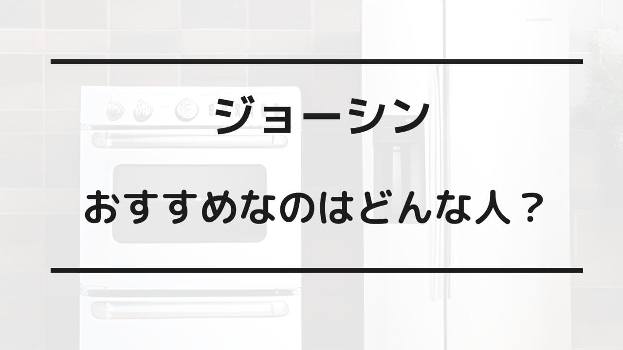 ヤマダ電機 ジョーシン どっちが安い