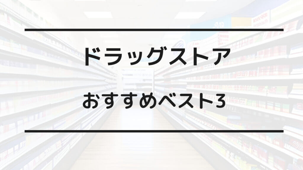 ドラッグストア 安い ランキング