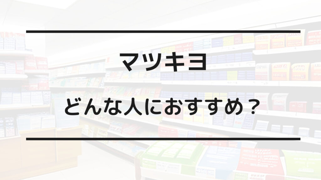 マツキヨ ウエルシア どっちが安い