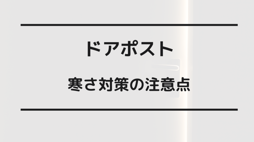 ドアポスト 寒さ 対策