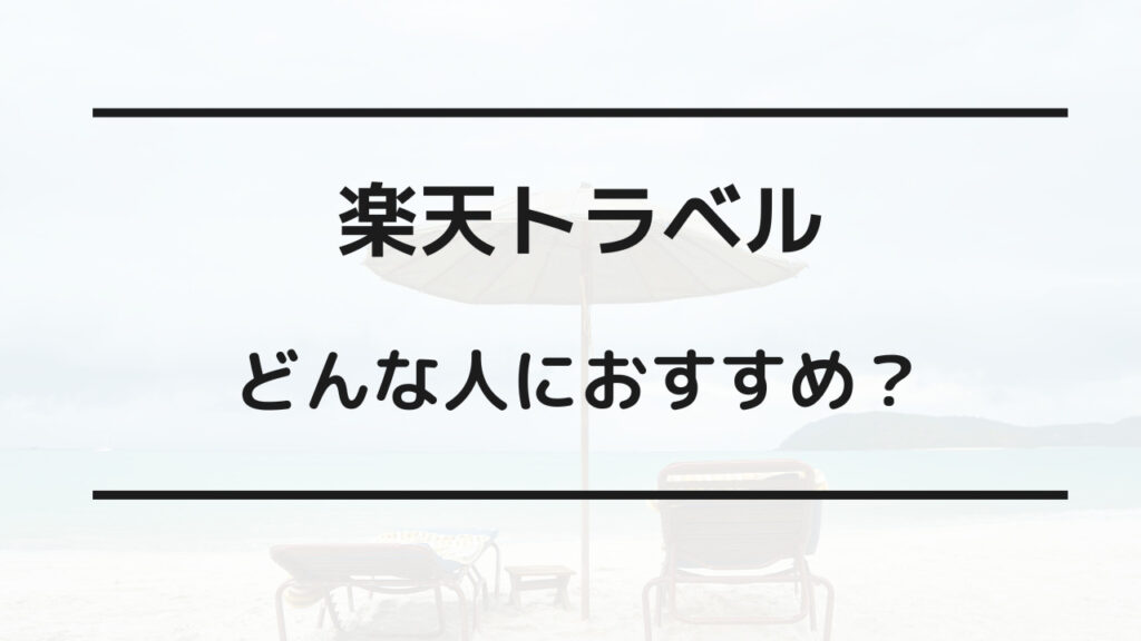 楽天トラベル じゃらん 比較