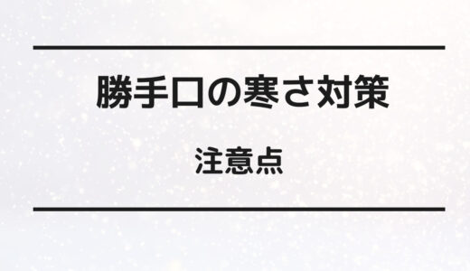 勝手口 寒さ対策 グッズ