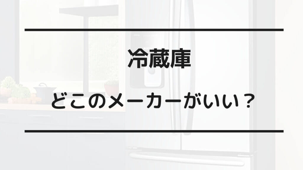 冷蔵庫 壊れにくいメーカー