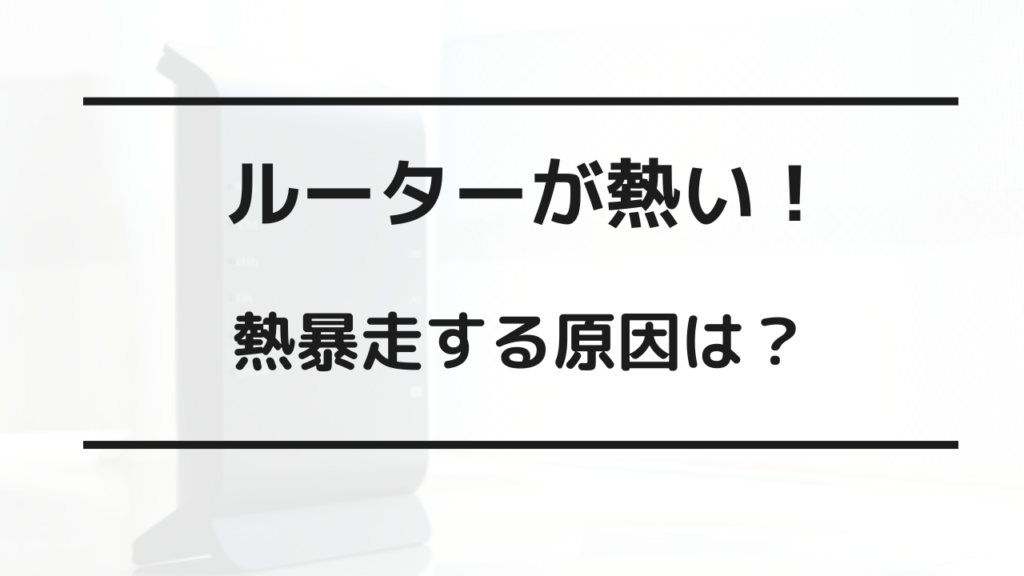 ルーター 熱対策 ヒートシンク