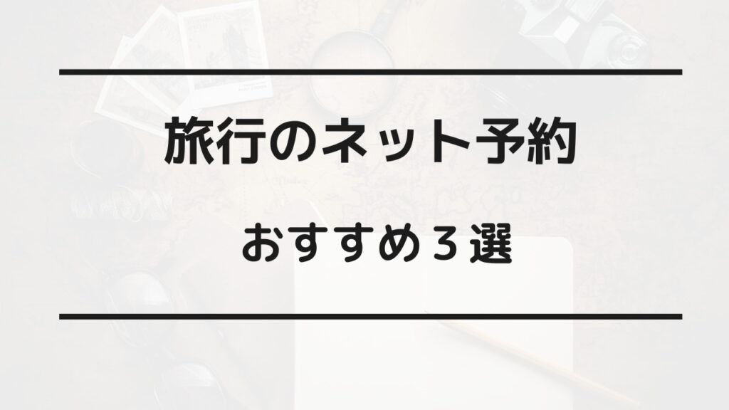 旅行会社 ネット予約 どっち