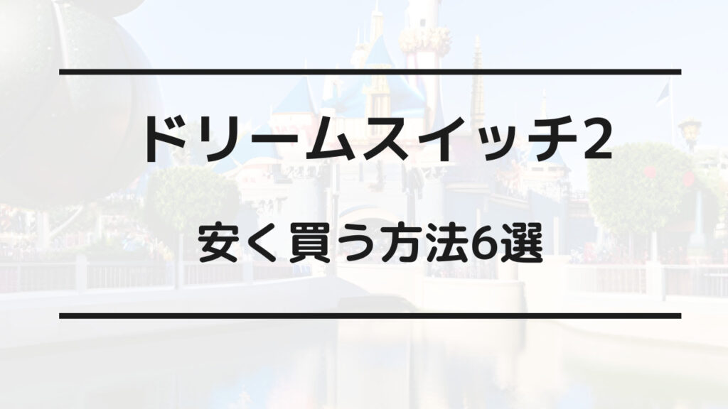 ドリーム スイッチ 2 安く買う方法