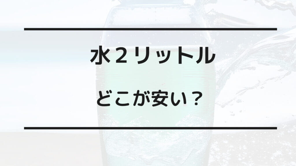 水 2 リットル どこが 安い