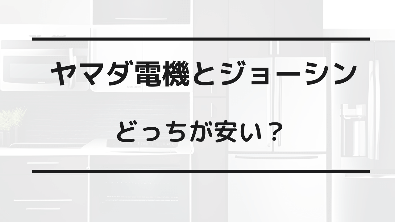 ヤマダ電機とジョーシン どっちが安い