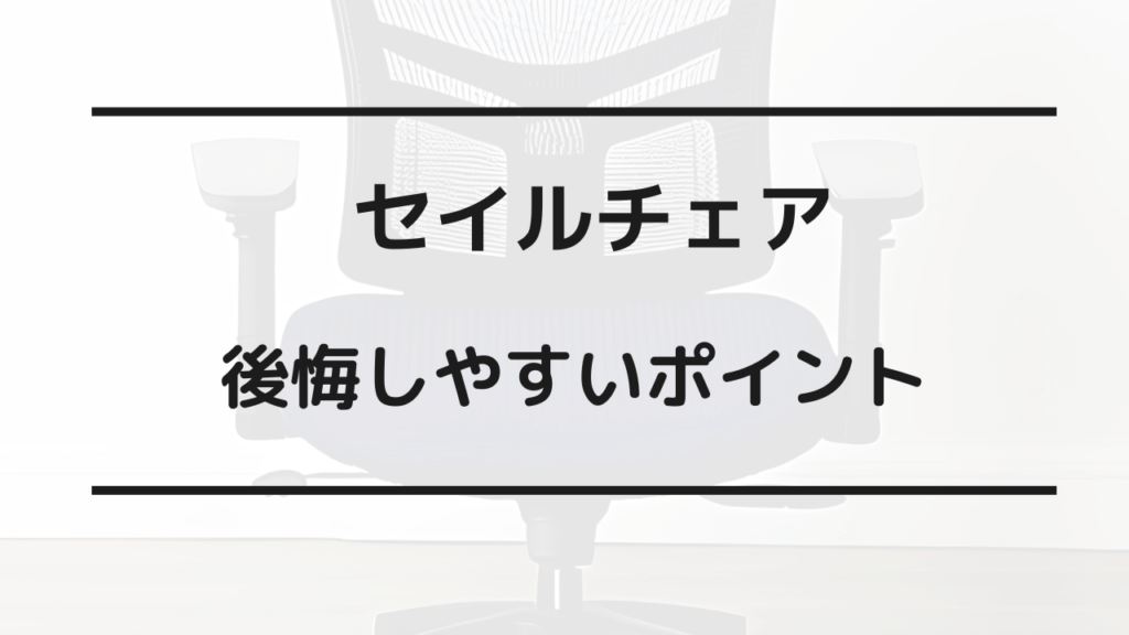 セイル チェア 後悔