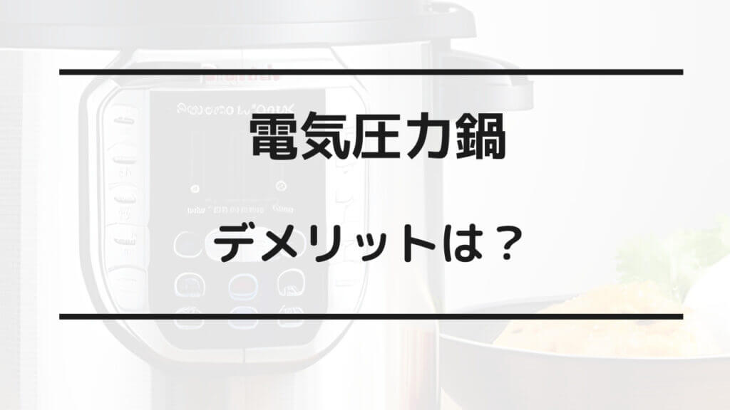 電気圧力鍋 デメリット