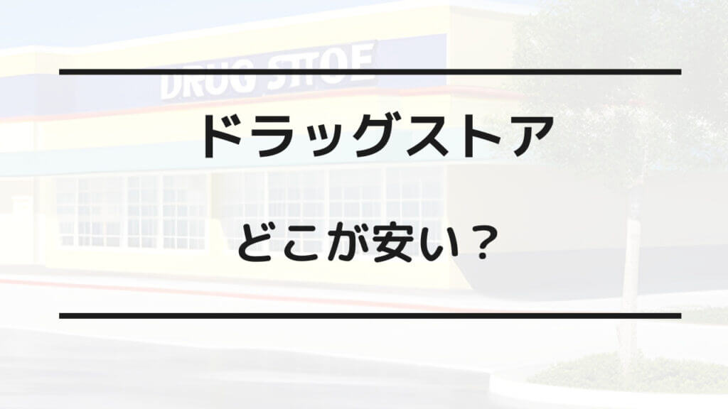 ドラッグ ストア どこが 安い