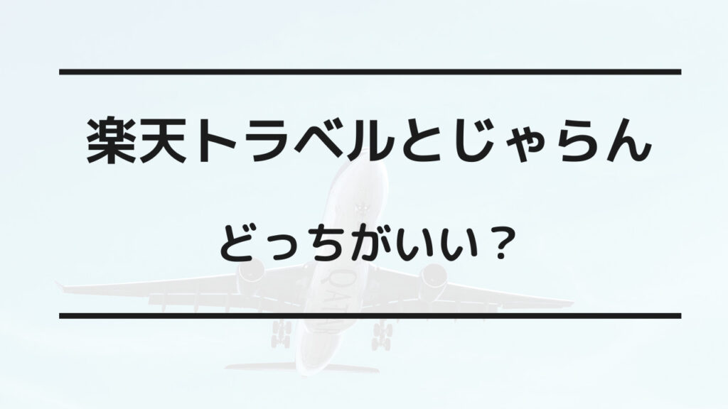 楽天トラベル じゃらん どっち