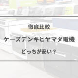 ケーズデンキ ヤマダ電機 どっちが安い