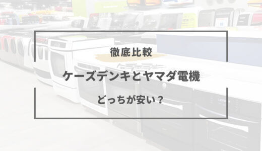 【2025年版】ケーズデンキとヤマダ電機どっちが安い？特徴を徹底比較