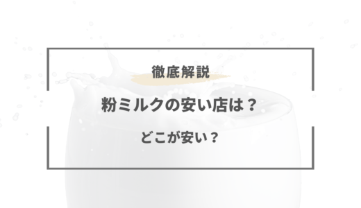 【2025年版】粉ミルクが安い店はどこ？おすすめショップ徹底比較