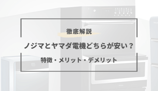 【2025年版】ノジマとヤマダ電機はどちらが安い？特徴を徹底比較