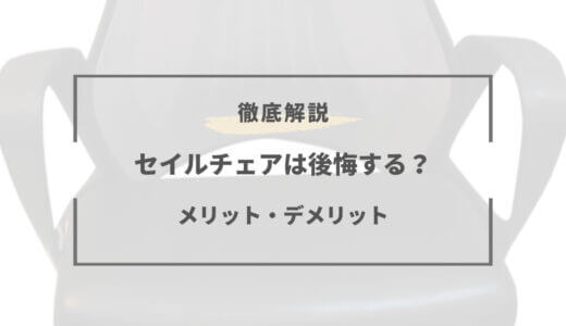 【2025年版】セイルチェアは後悔する？ダメなポイントはどこ？