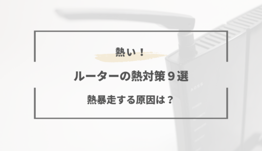 ルーターの熱対策！熱暴走の原因と対策方法9選を解説！