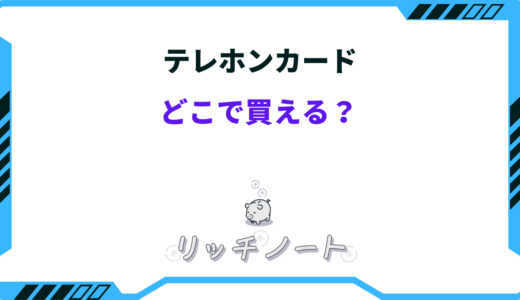 【2025年版】テレホンカードはどこで買える？売ってる場所8選｜コンビニなど