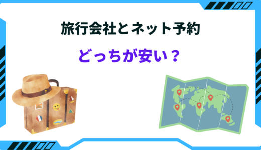 【2025年版】旅行会社とネット予約どっちが安い？料金を徹底比較