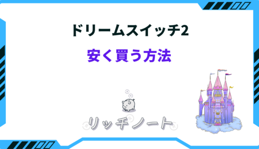 ドリームスイッチ2 安く買う方法