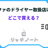 リファ ドライヤー どこで買える