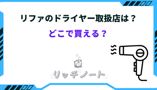 リファ ドライヤー どこで買える