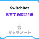 SwitchBot おすすめ 製品