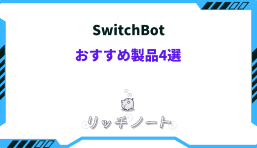 【体験談】SwitchBot製品おすすめリスト4選