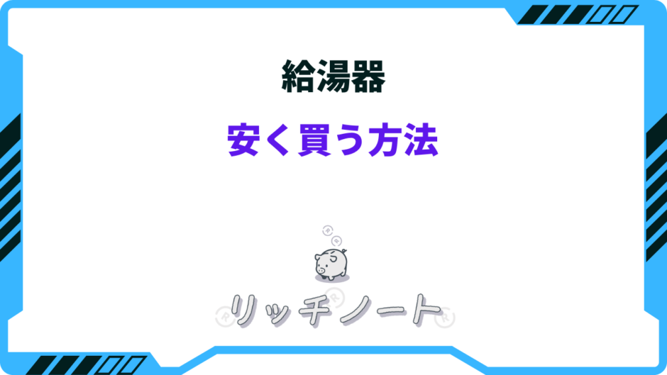 給湯器 安く買う方法