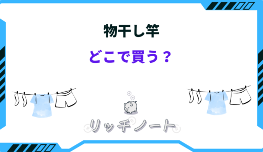 【2025年版】物干し竿どこで買うのがお得？安いホームセンターは？