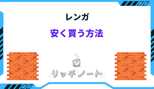 【2025年版】レンガを安く買う方法4選！安いホームセンターはどこ？